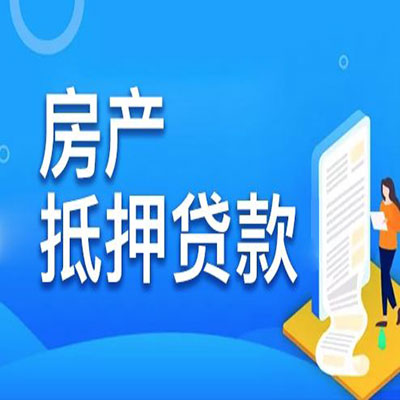 九龙坡​房产抵押贷款