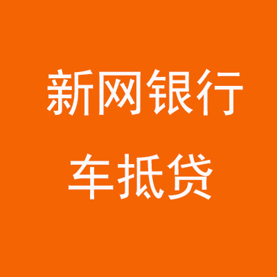 九龙坡新网银行车抵贷