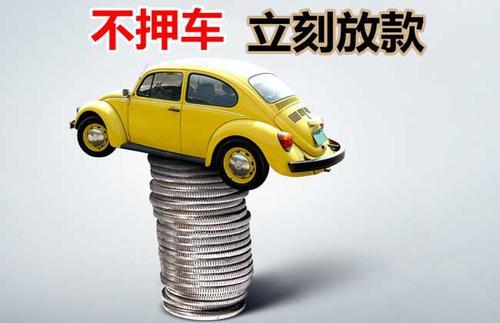 九龙坡押证不押车贷款看征信吗？押证不押车贷款公司哪家更便宜？
