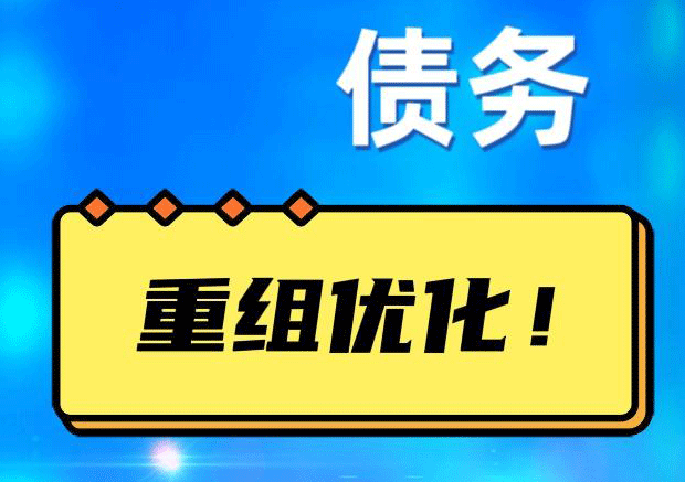 九龙坡网贷债务重组：解救财务困境的新希望